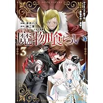 Amazon.co.jp: 魔物喰らい 1 ランキング最下位の冒険者は魔物の力で